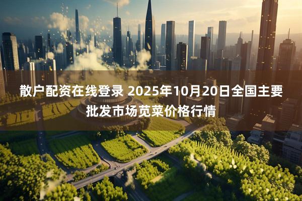 散户配资在线登录 2025年10月20日全国主要批发市场苋菜价格行情