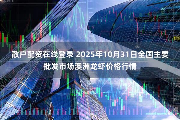 散户配资在线登录 2025年10月31日全国主要批发市场澳洲龙虾价格行情