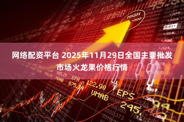 网络配资平台 2025年11月29日全国主要批发市场火龙果价格行情