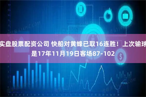 实盘股票配资公司 快船对黄蜂已取16连胜！上次输球是17年11月19日客场87-102